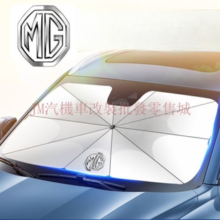 現貨 MG ZS/HS汽車前擋防晒伞 隔熱遮陽傘 前檔遮陽 易收納 速發