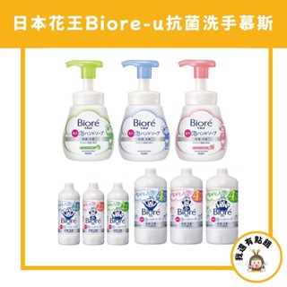 【我還有點餓】日本花王 Biore-u 抗菌泡沫洗手慕斯/泡沫洗手慕斯 補充瓶 洗手慕斯 泡泡洗手 泡沫洗手 慕斯 慕絲