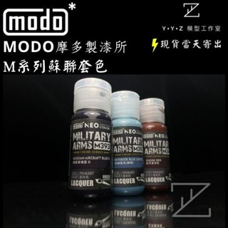 【YYZ模型工作室】modo 摩多製漆NEO M系列蘇聯套色 M342 紅丹底漆色 M392 內飾藍色 M393 軍機藍