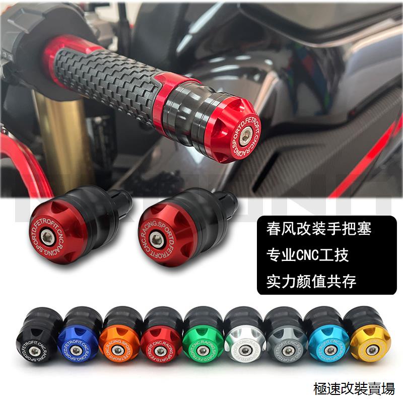 700CL風鏡適用春風250SR/450SRS楚留香CLX250/700改裝車把手把堵頭平衡端子