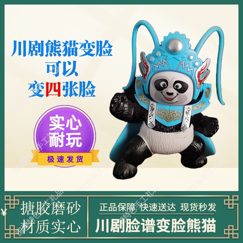 四川熊貓 川劇變臉娃娃 臉譜玩具 中國風 特色成都旅遊紀念禮品 功夫熊貓
