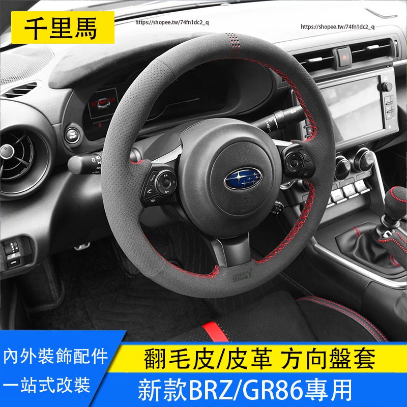 Subaru BRZ ZD8 Toyota GR86 翻毛皮方向盤套 皮革方向盤套 防護改裝