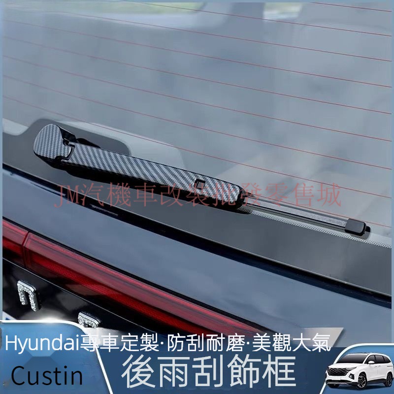 現貨 適用於22-23款Hyundai Custin後雨刮裝飾框 後雨刮專用罩 Custin改裝 專用外觀配件 Cust