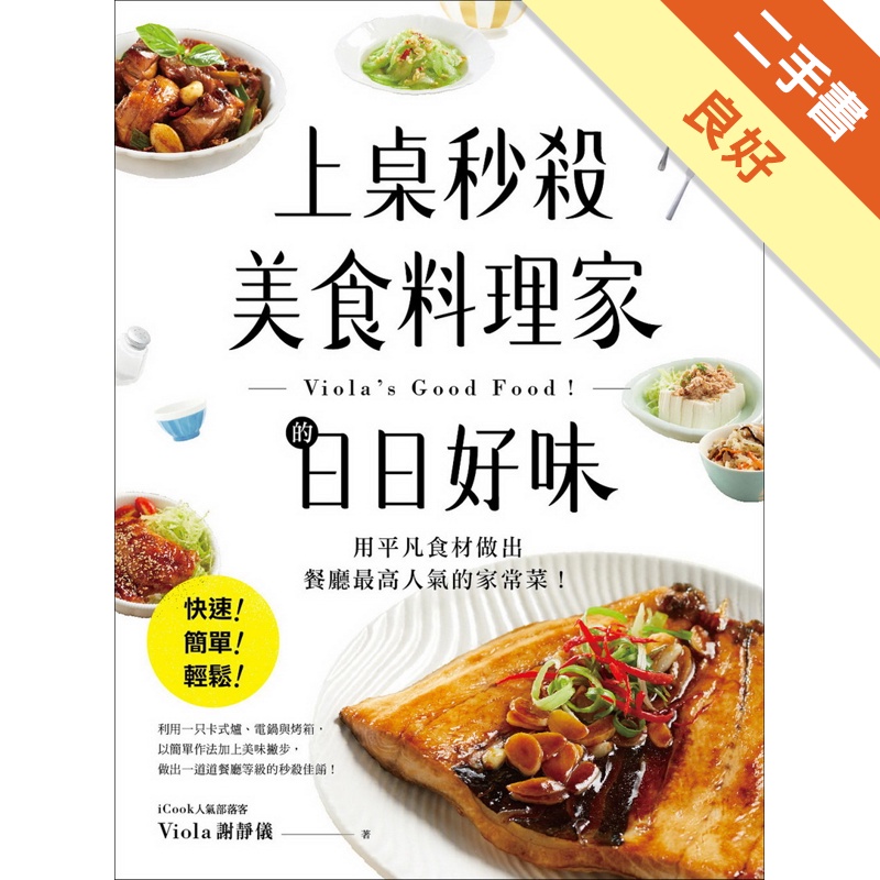 上桌秒殺美食料理家的日日好味 ：快速、簡單、輕鬆，用平凡食材做出餐廳最高人氣的家常菜！[二手書_良好]11315011625 TAAZE讀冊生活網路書店