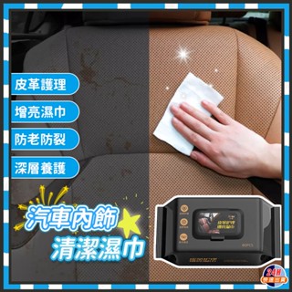 臺灣隔日達 汽車內飾清潔濕巾 皮革護理濕巾 汽車內飾鍍膜濕巾 皮革濕巾 內飾濕巾 油膜去除劑 玻璃防霧濕巾 去油清潔濕巾