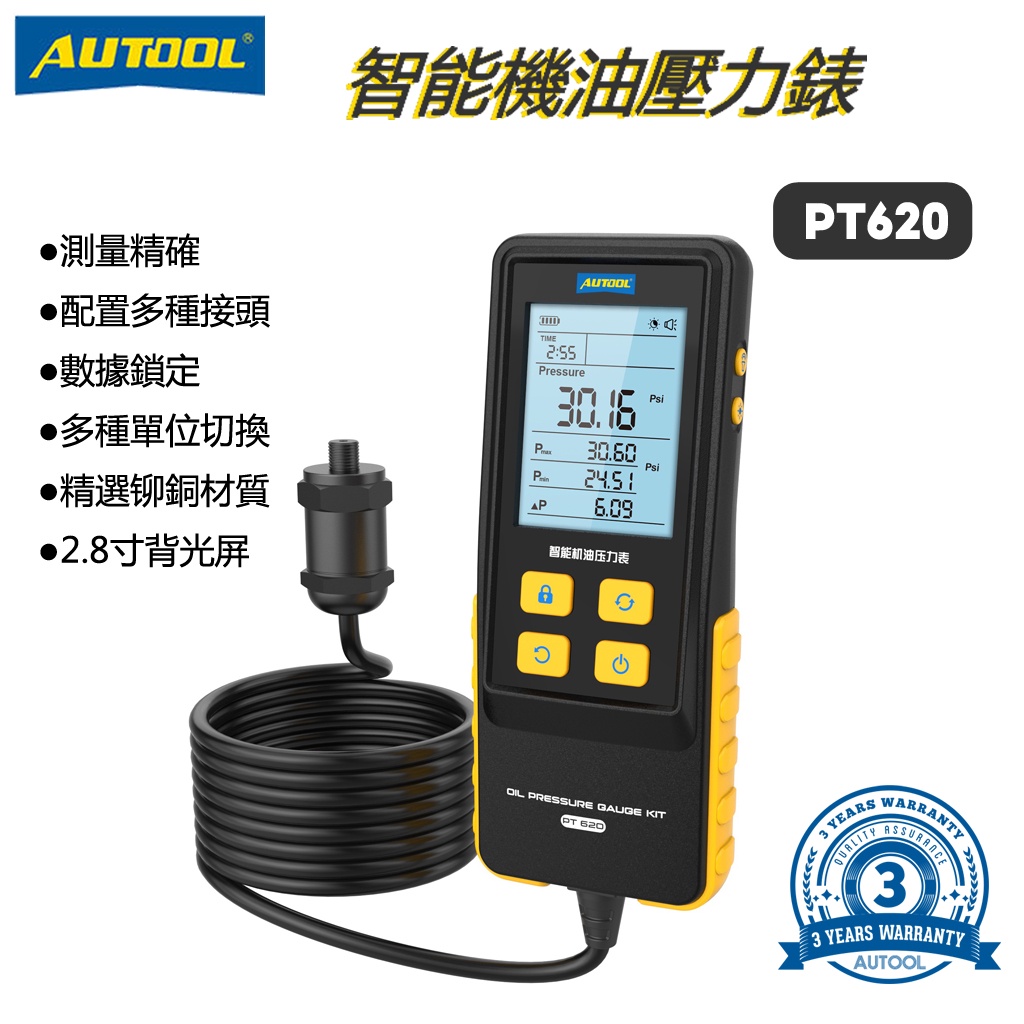 AUTOOL PT620智能機油壓力錶汽修電子機油壓力錶汽車發動機機油壓力檢測智能數顯儀表