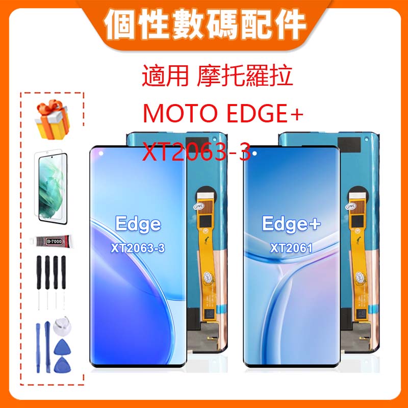 台灣公司貨 適用 摩托羅拉Moto Edge+   XT2063-3 螢幕總成 LCD 帶框液晶螢幕 手機屏幕 替換