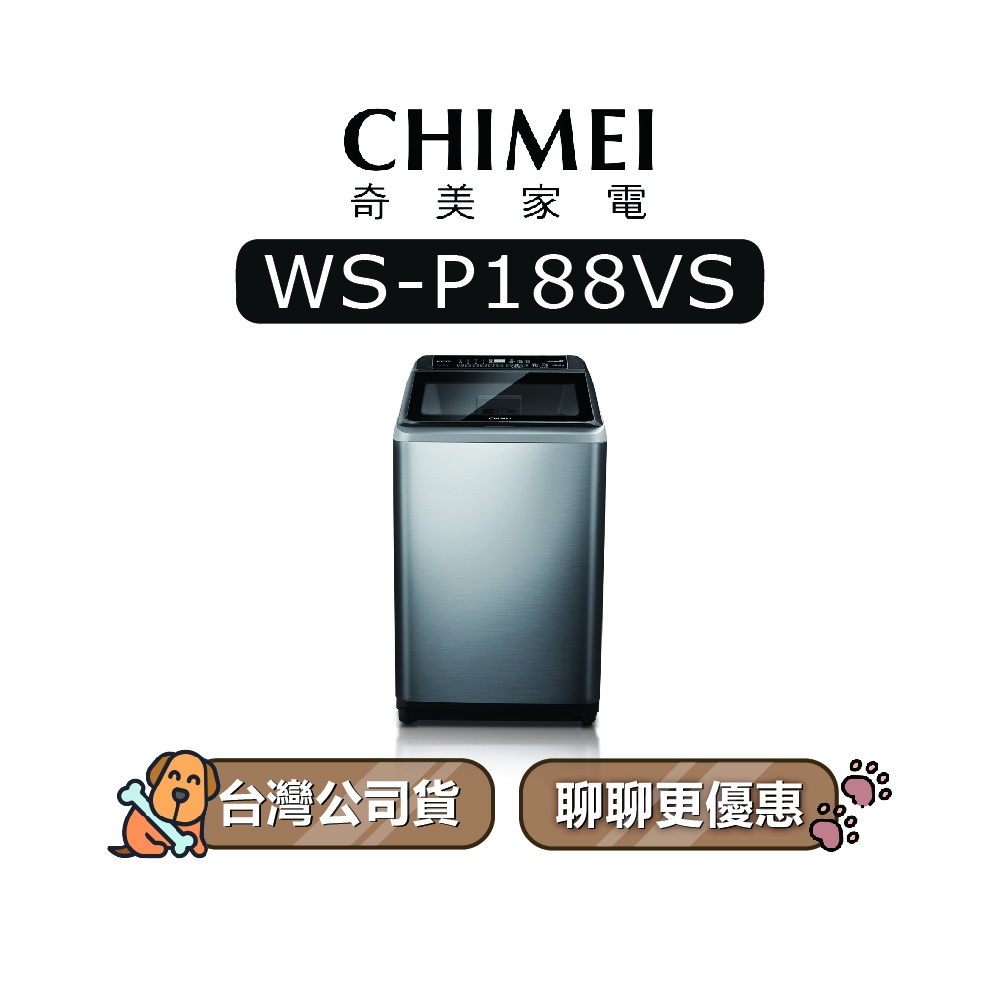 【可議】 CHIMEI 奇美 WS-P188VS 18KG 變頻洗衣機 直立式洗衣機 P188VS WSP188VS