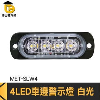 博士特汽修 白光 腳踏車燈 貨車側燈 地燈 照地側燈 MET-SLW4 led燈珠 燈條 led照明燈 車側燈 爆閃燈
