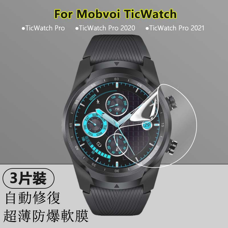 【3片装】適用Mobvoi TicWatch Pro 2020 2021智慧手錶高清水凝軟膜荧幕防爆全屏超薄隱形保護貼膜