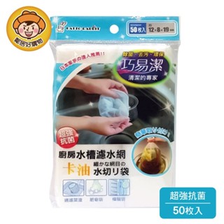 【巧易潔】廚房水槽排水口濾水袋(50入) K7247 排水口濾網