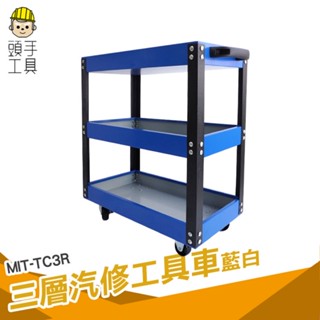 頭手工具 物料車 工具推車 汽修零件車 汽修維修工具車 手推車 小型手推車 零件車 mit-tc3r 手推工具車