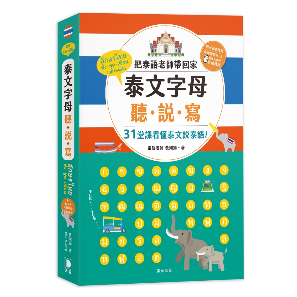 泰文字母聽．說．寫（25K）：把泰語老師帶回家，31堂課看懂泰文說泰語！[9折]11101007956 TAAZE讀冊生活網路書店