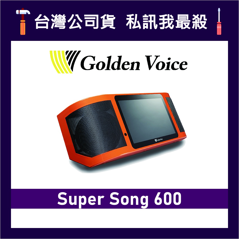 Golden Voice 金嗓 Super Song 600 行動式伴唱機 行動卡拉OK機  點歌機 電腦伴唱機