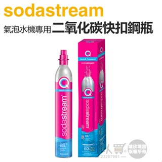 Sodastream 氣泡水機專用 425g 二氧化碳盒裝快扣鋼瓶 -原廠公司貨