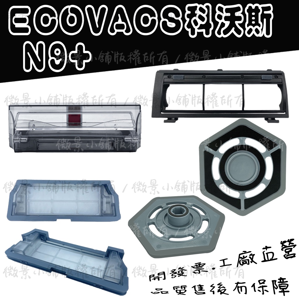 [微景小舖] 附發票 科沃斯 ECOVACS deebot N9+ N9 掃地機器人 初級澽網 主刷蓋 塵盒 耗材 配件