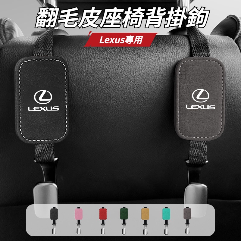 Lexus 雷克薩斯 椅背掛鉤 翻毛皮掛鉤 ES-350 RX300 GS LS IS LX CT 後排坐椅金屬掛勾