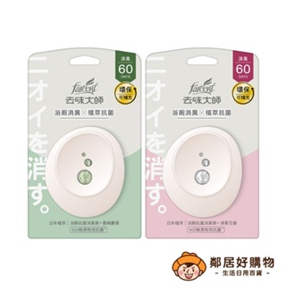 【去味大師】抗菌浴廁消臭劑7ML-(晨晞麝香/淨柔花香) ※內售補充品