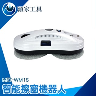 《頭家工具》擦窗機 居家清潔 高樓窗戶清潔 噴水擦窗機 WM1S 玻璃清潔器 牆壁清潔 洗玻璃 噴水擦玻璃機器人 擦玻璃