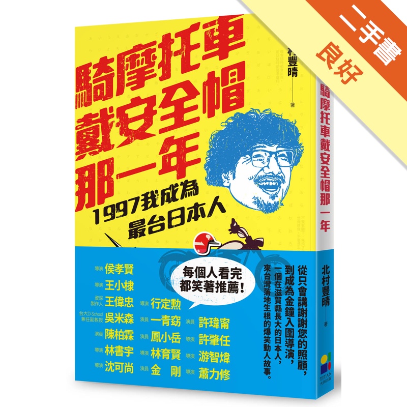 騎摩托車戴安全帽那一年：1997我成為最台日本人[二手書_良好]11314767861 TAAZE讀冊生活網路書店