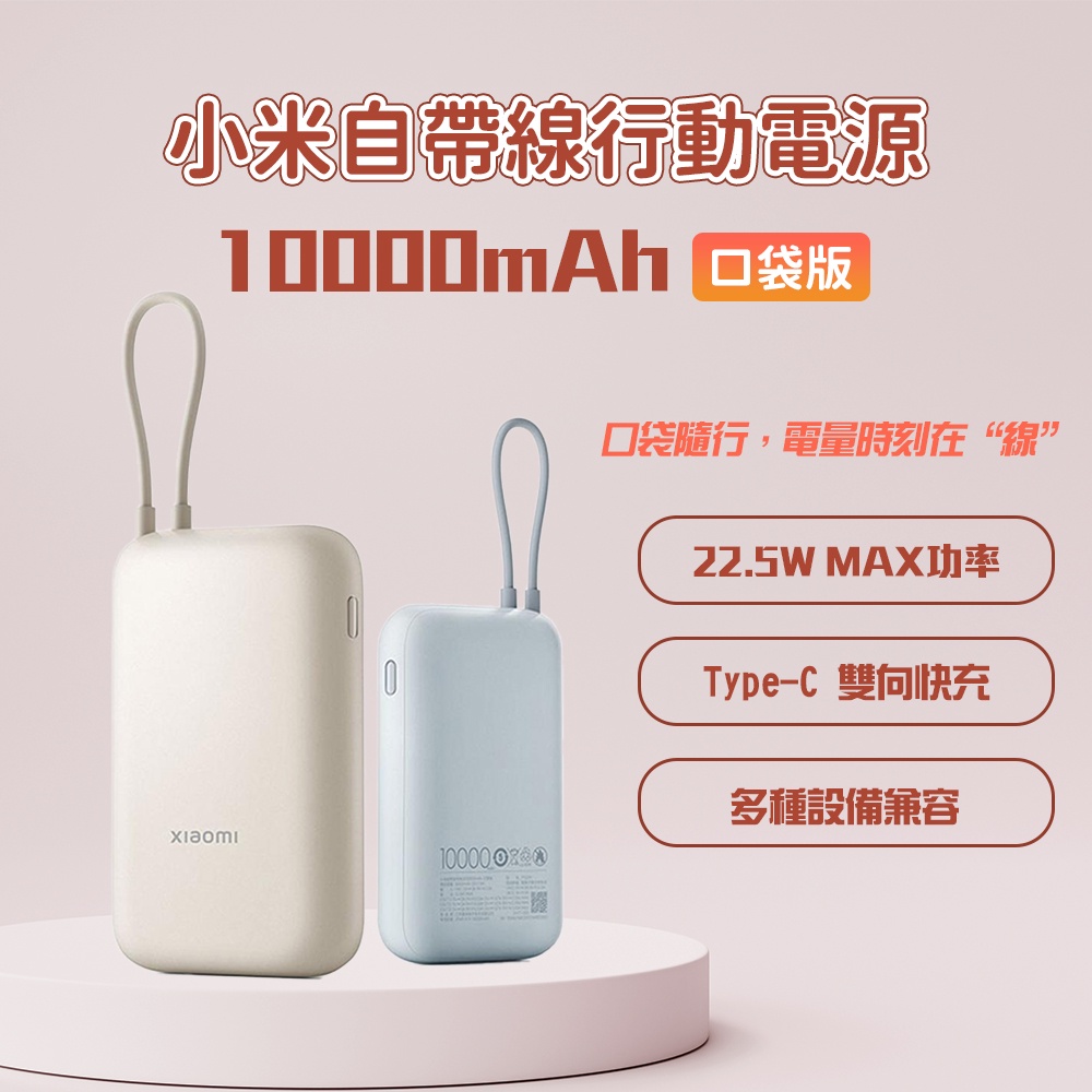 小米 自帶線 行動電源 10000mAh口袋版 type-c 雙向快充 22.5w 行動電源 充電寶 移動電源 ♠