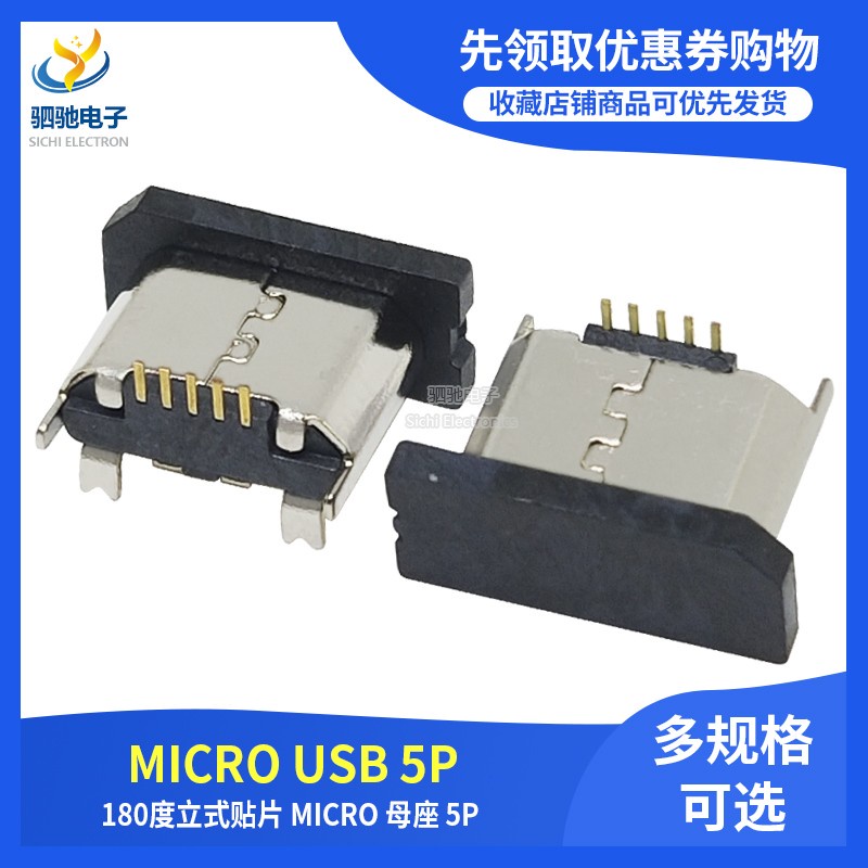 【10個】邁克 MICRO USB插座 立式貼片MK5P 180度 母座 SMT 直插帶定位柱