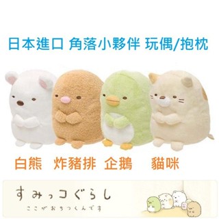 【雲購】現貨 日本進口 角落生物 角落小夥伴 玩偶 娃娃 抱枕 白熊 企鵝 貓咪 SAN-X