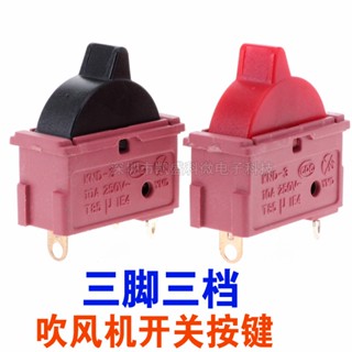 【量大價優】通用髮廊吹風機開關 電吹吹風機10a/16A熱風冷風高低檔開關按鍵按鈕