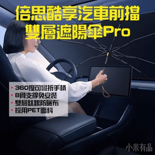 ★在臺現貨☆ 倍思 酷享汽車前擋雙層遮陽傘Pro 汽車遮陽傘 遮陽傘 車用遮陽 前擋遮陽 車用遮陽傘 汽車降溫 汽車隔熱