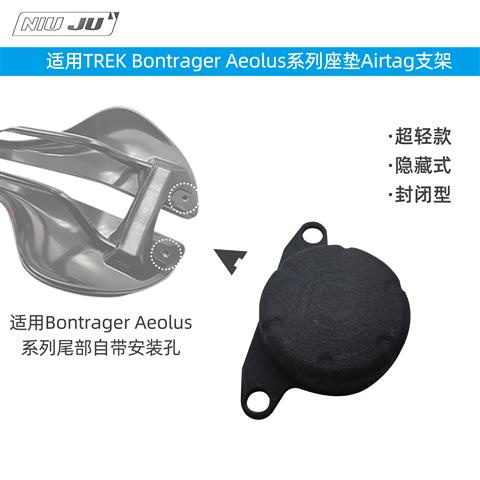 扭矩適用TREK Bontrager Aeolus系列座墊Airtag支架崔克坐墊防丟