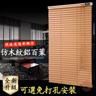 【免運包稅 可開發票】百葉窗簾鋁合金 訂製門簾 木紋花片 防水簾 升降捲簾 調光簾 遮陽簾 遮光簾 辦公室窗簾1ZH62