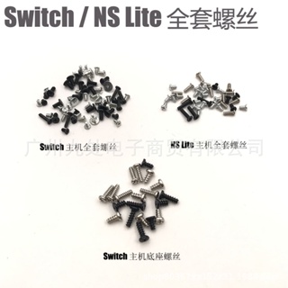 Switch主機全套螺絲 NS lite主機螺絲 NS Oled主機螺絲 維修配件