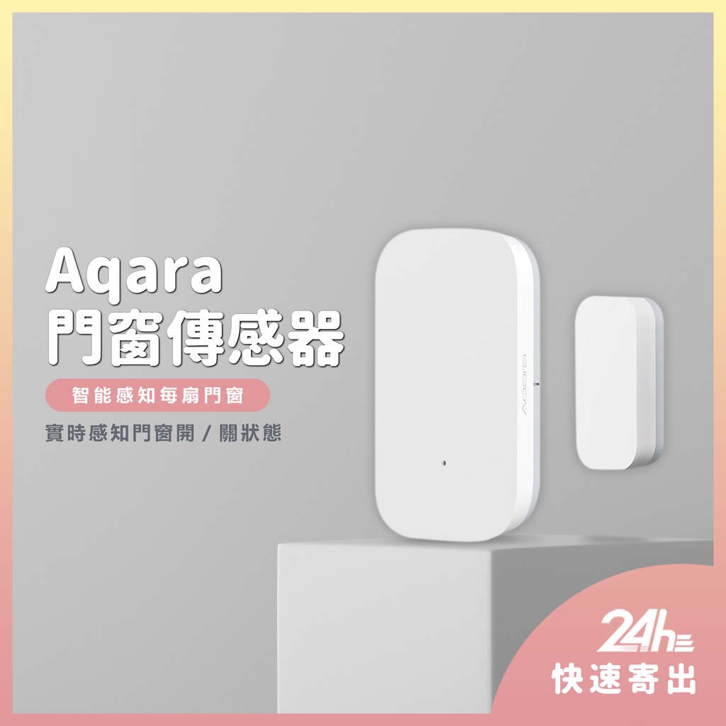Aqara門窗傳感器 需搭配Aqara網關 小米智能多模網關 門窗感應器 智能家庭 感應器