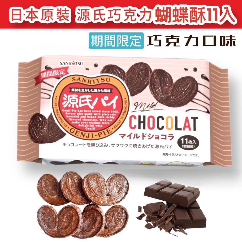 【無國界零食屋】期間限定 日本 三立 源氏 巧克力 蝴蝶酥 巧克力派 蝴蝶派 可可口味 11入 個別包裝 餅乾