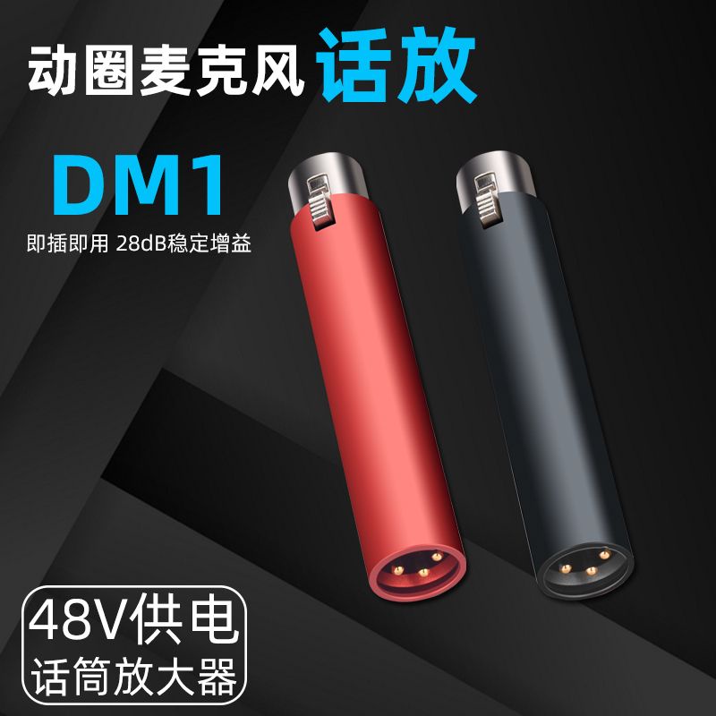 [數位]DM1話筒放大器動圈麥克風前置話放增益28dB無損放大聲音無底噪 GO5C