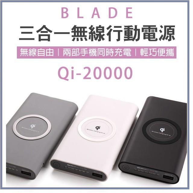 BLADE 三合一無線行動電源 Qi 20000 無線快充 快充 閃充 充電 移動電源 行充 行動電源 大容量 充電☀