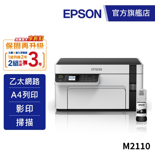 EPSON M2110 黑白高速網路三合一連續供墨印表機加購墨水9折(登錄送) 公司貨
