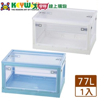 KEYWAY聯府 經典五開式摺疊收納箱-77L(白/藍)台灣製 整理箱 半透明 置物箱【愛買】