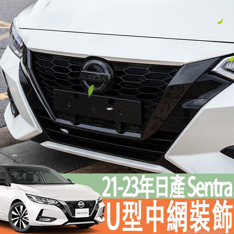 21-23年款 日產 NISSAN Sentra 中網側飾條 車標改裝 前臉u型中網裝飾 中網飾條 水箱飾條 中網側飾條