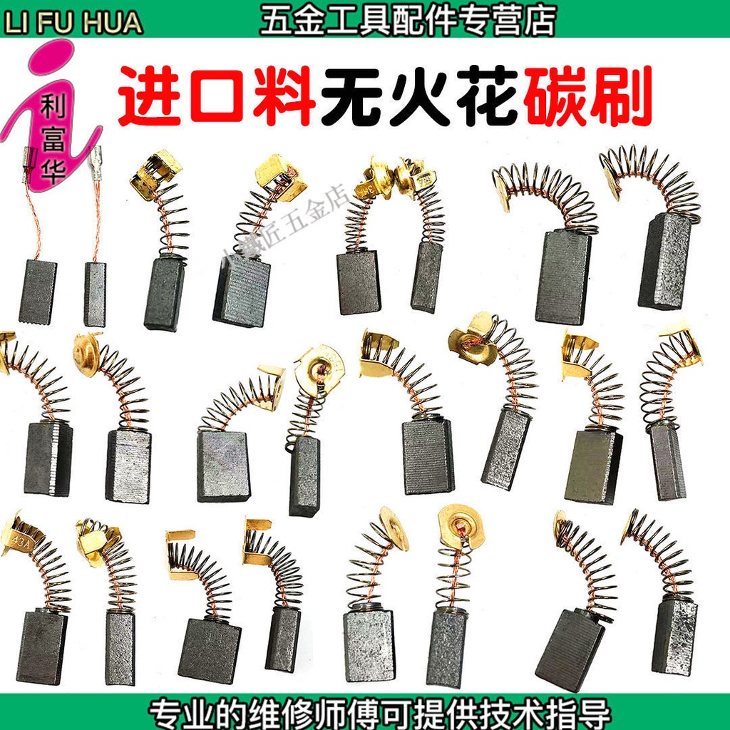 👉 熱賣 👉購滿199發貨 無火花碳刷通用電動工具角磨機電鎬錘沖擊鑽雲石切割機手電鑽電刷優選