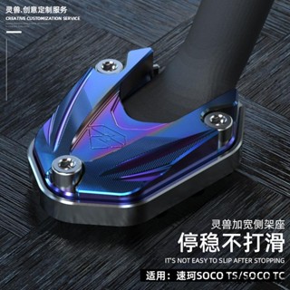 super soco tc風鏡適用速珂TC邊撐墊靈獸改裝配件電動車SOCO TS側腳撐支架加大底座