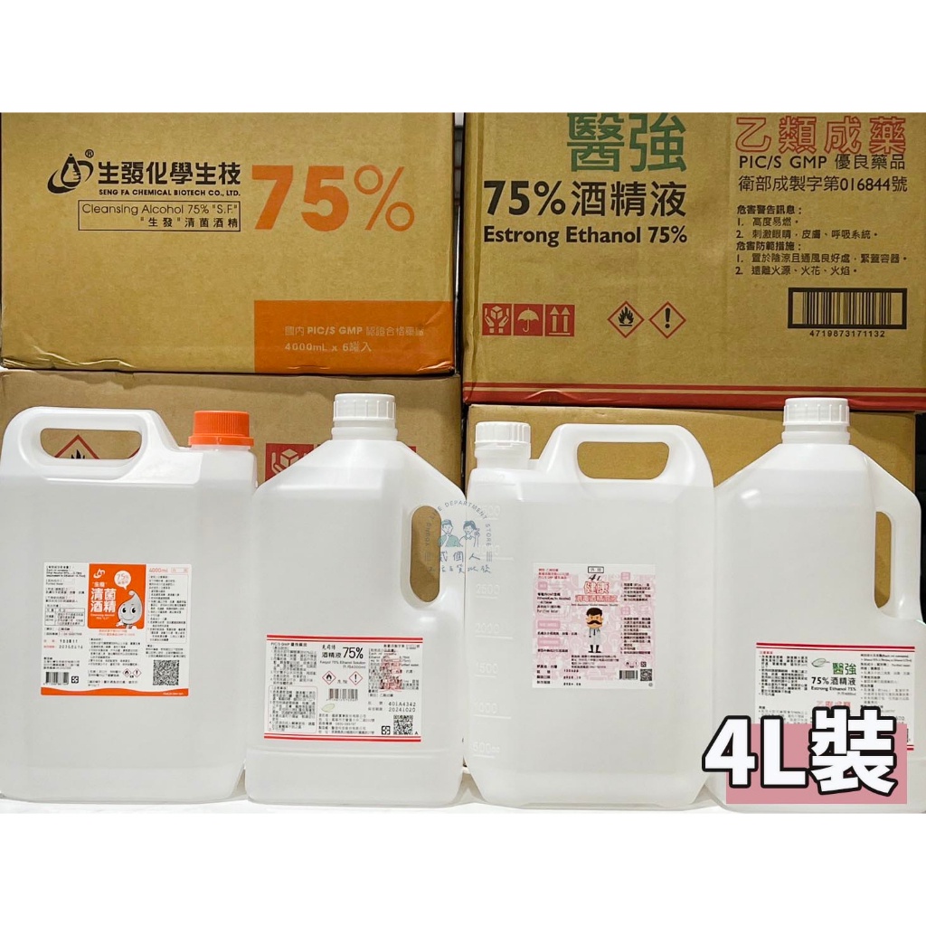 好物強推 醫強酒精 酒精 生發 4000ml 藥用酒精 清潔用酒精 消毒酒精 康鑫 克司博 75%乙類成藥 4L裝