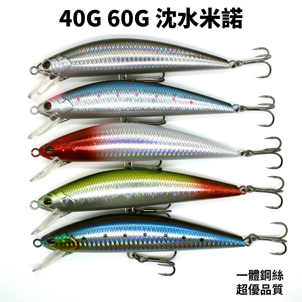 【多魚釣具】岸拋 遠投 沈水米諾 路亞 假餌 40g 60克 米諾 路亞餌 魚鉤 硬餌 高比重 大米諾 紅甘鬼頭刀竹梭