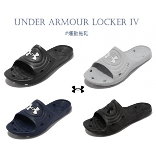 Under Armour Locker IV UA 拖鞋 運動拖鞋 黑白 灰 深藍 全黑 男款 基本款 任選【ACS】