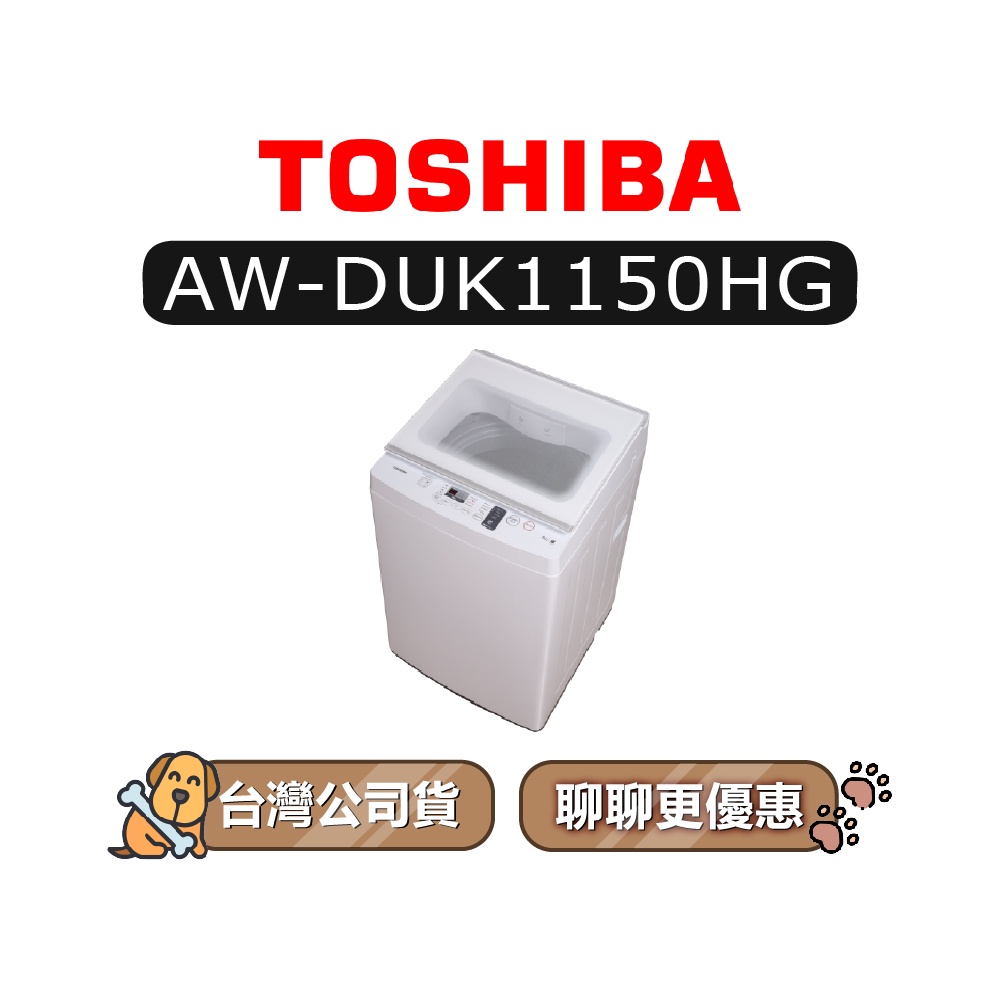【可議】 TOSHIBA 東芝 AW-DUK1150HG 10.5kg 直立式洗衣機 變頻洗衣機 DUK1150HG