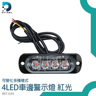 【東門子】led側燈 貨車側燈 警示燈 MET-SLR4 氣氛燈 地燈 流水邊燈 led燈板 紅光警示燈 自行車警示尾燈