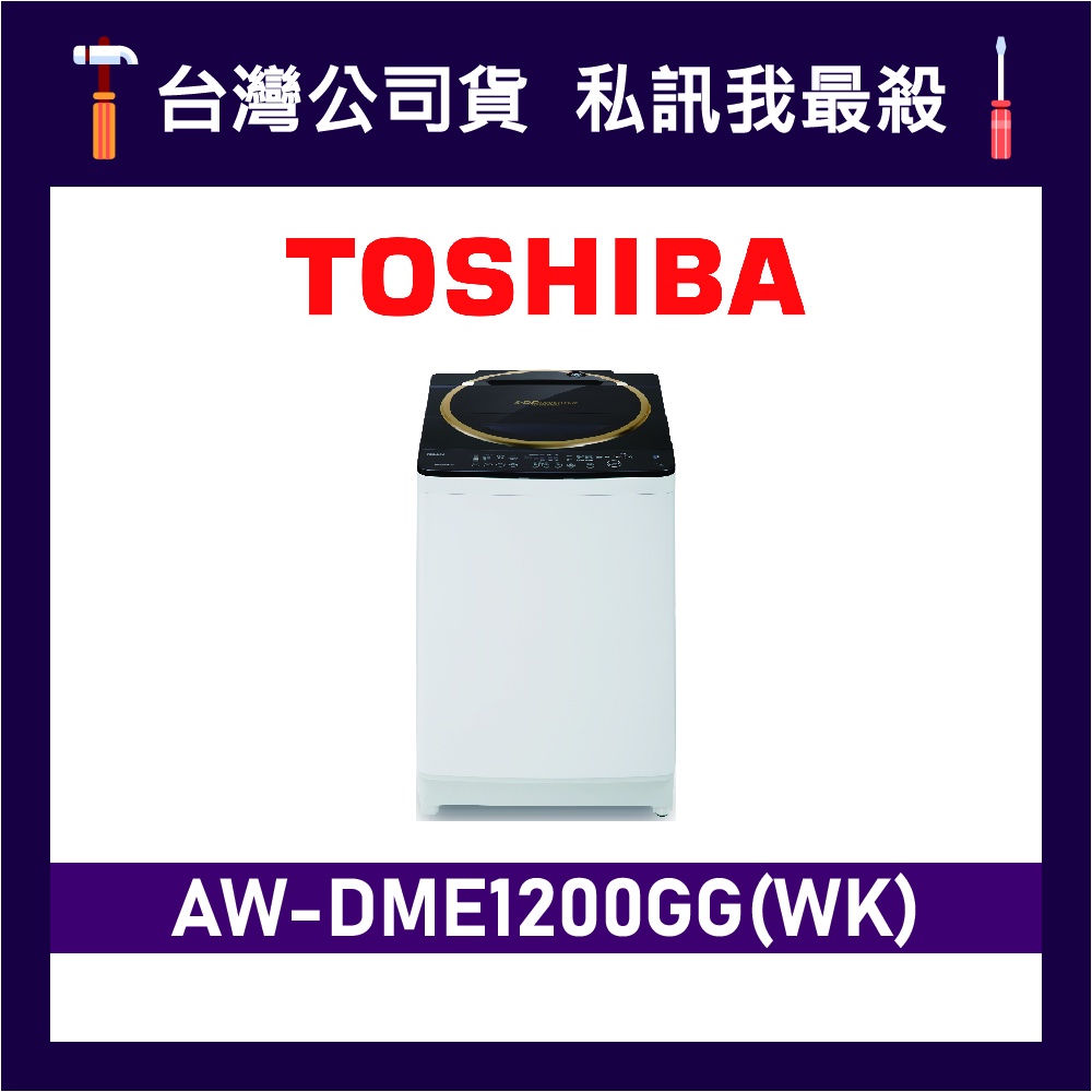 TOSHIBA 東芝 AW-DME1200GG 12kg 變頻洗衣機 直立式洗衣機 超鍍膜洗衣機 DME1200GG