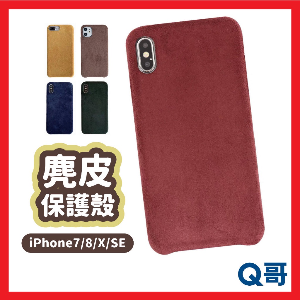 麂皮保護殼 素色殼 手機殼 保護殼 麂皮 絨毛 適用 iPhone X 7 8 XR XS SE S75