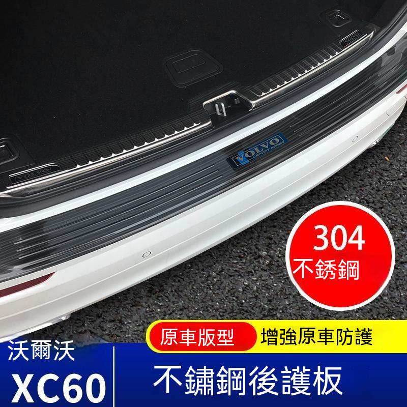 適用於18-22款VOLVO XC60專用後護板 xc60不銹鋼裝飾後備箱飾條