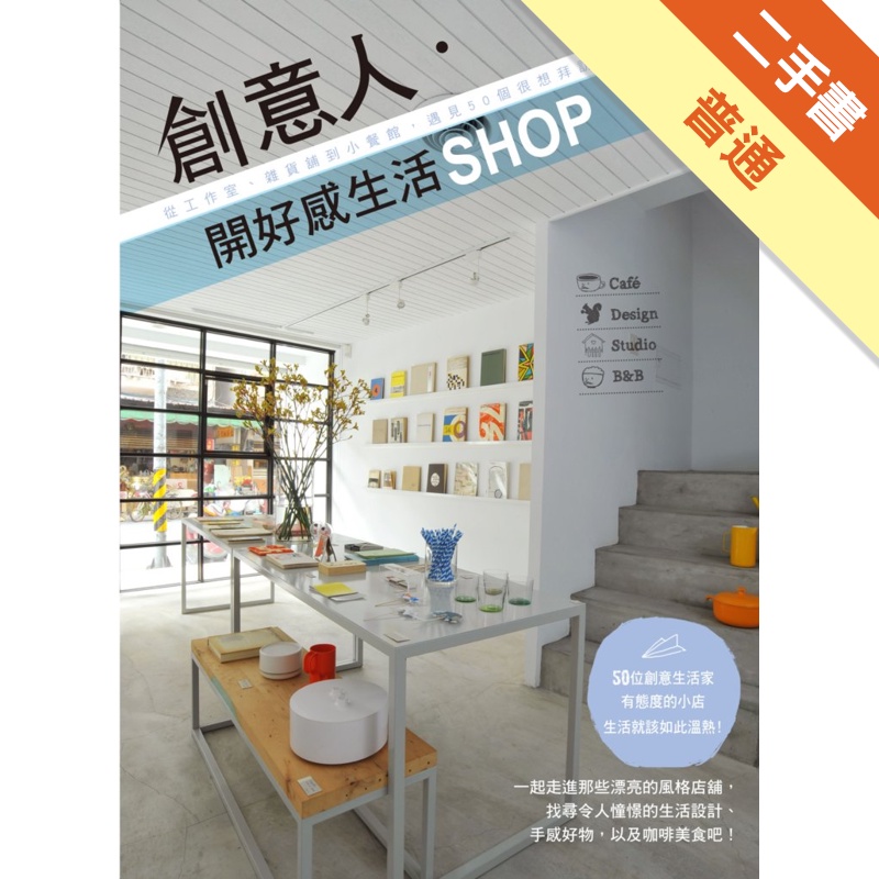 創意人˙開好感生活SHOP：從工作室、雜貨舖到小餐館，遇見50個很想拜訪的理想小店[二手書_普通]11314701285 TAAZE讀冊生活網路書店